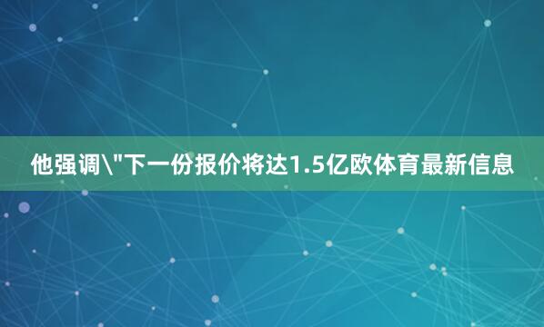 他强调