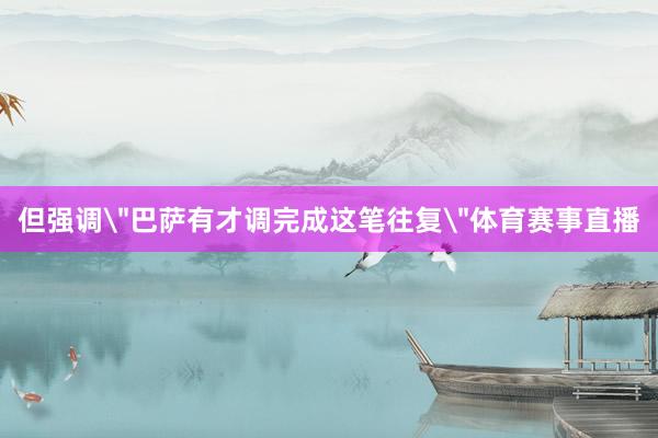 但强调
