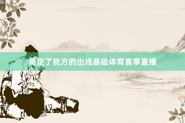 奠定了我方的出线基础体育赛事直播