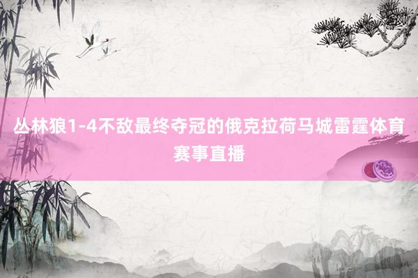 丛林狼1-4不敌最终夺冠的俄克拉荷马城雷霆体育赛事直播